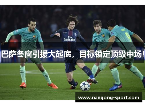 巴萨冬窗引援大起底，目标锁定顶级中场！