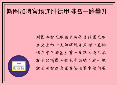 斯图加特客场连胜德甲排名一路攀升