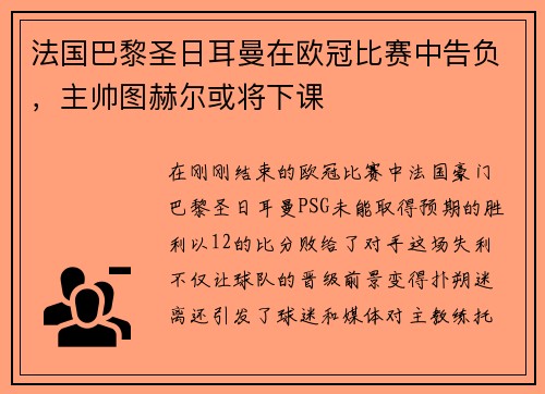 法国巴黎圣日耳曼在欧冠比赛中告负，主帅图赫尔或将下课