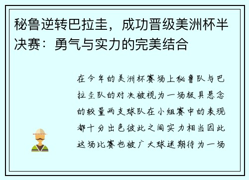 秘鲁逆转巴拉圭，成功晋级美洲杯半决赛：勇气与实力的完美结合