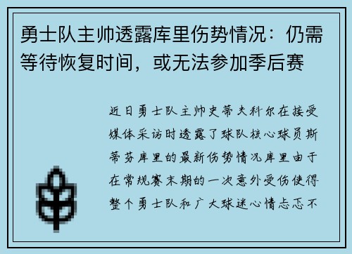勇士队主帅透露库里伤势情况：仍需等待恢复时间，或无法参加季后赛