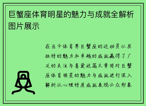 巨蟹座体育明星的魅力与成就全解析图片展示